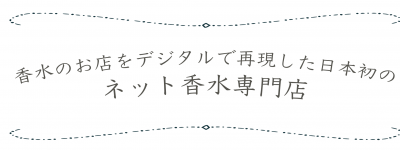 ネット香水専門店