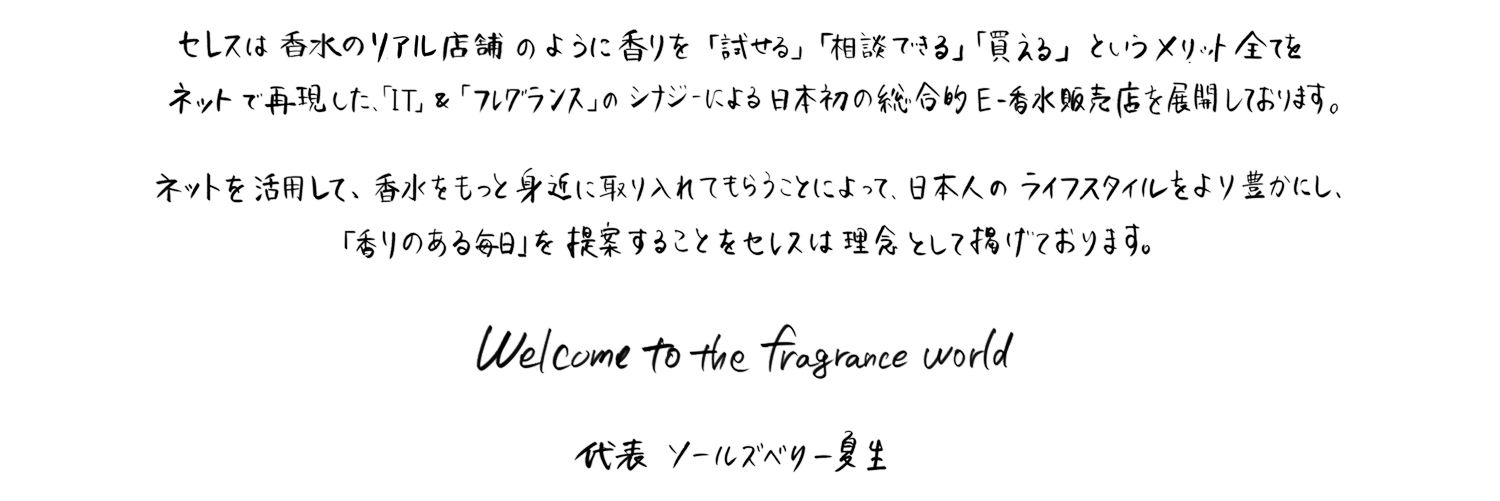 Celes代表のメッセージ