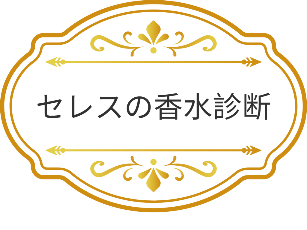 セレスの香水診断