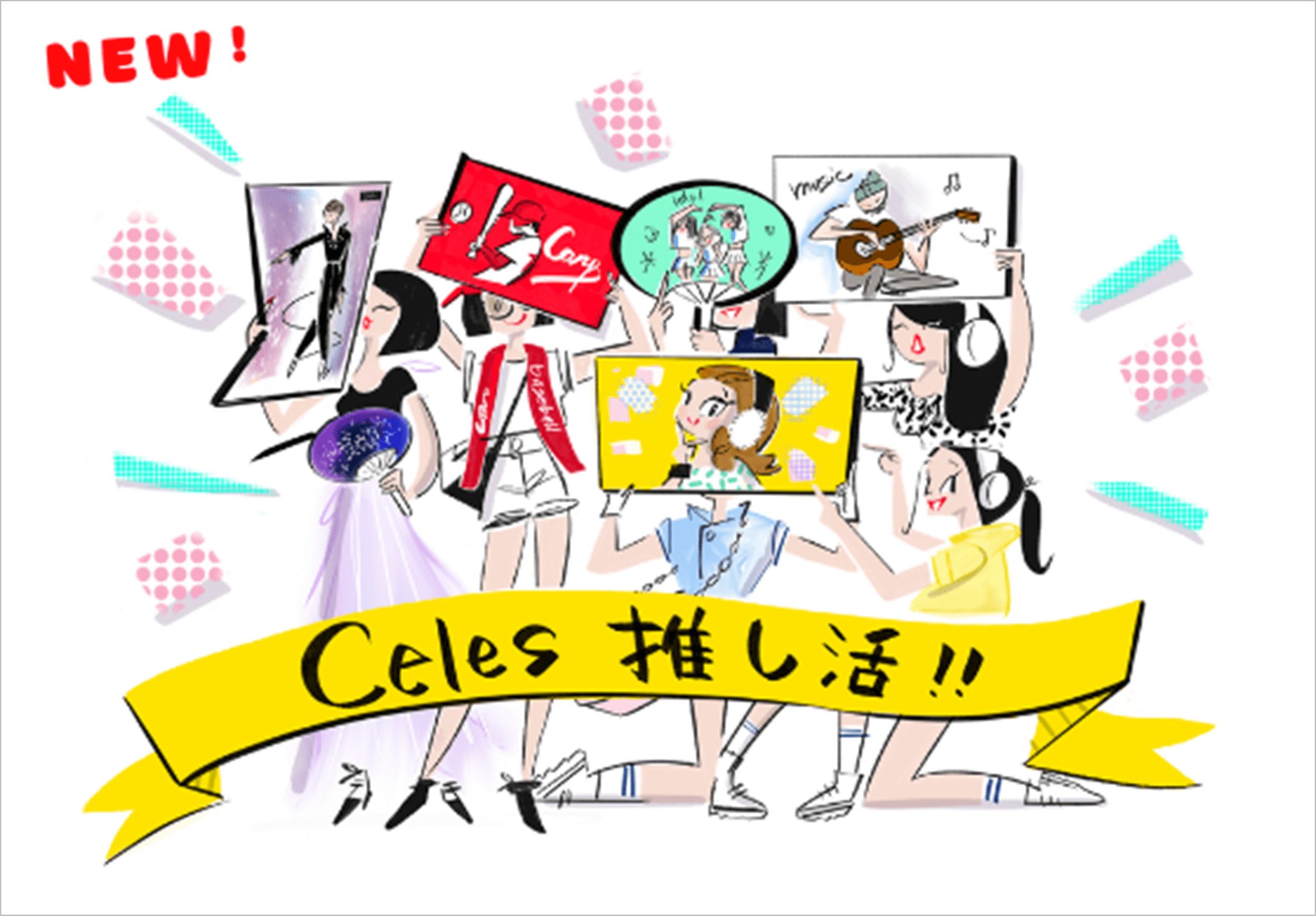 Celes推し活 推しをイメージした香水をお試しサイズでお届け