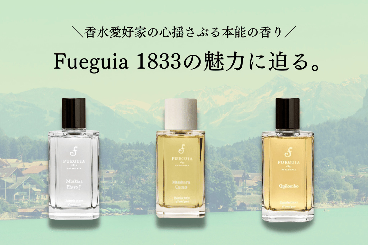 FUEGUIAトワレ2種 南米発のパフュームブランド＜フエギア 1833＞が期間限定ポップアップ
