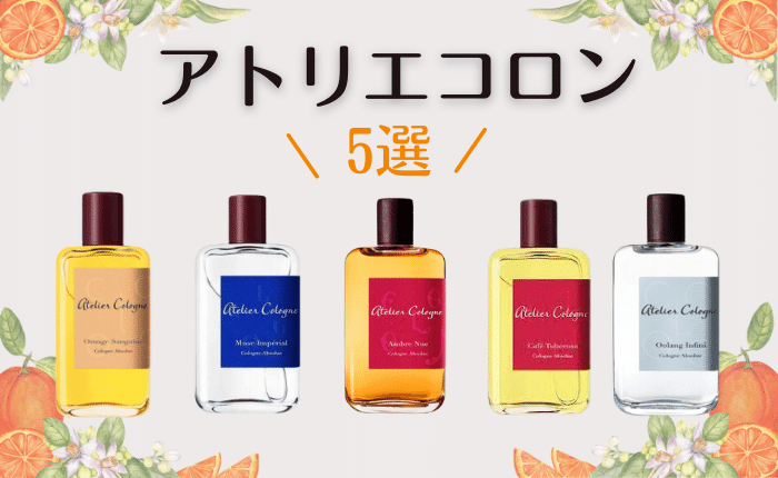 コロンなのに長続き！アトリエコロン特選5フレグランスをご紹介 – セレス