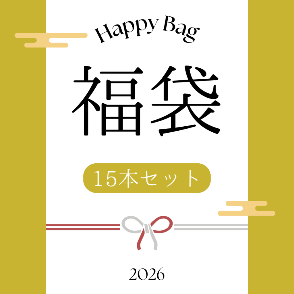 Celes 2026福袋（15本セット）
