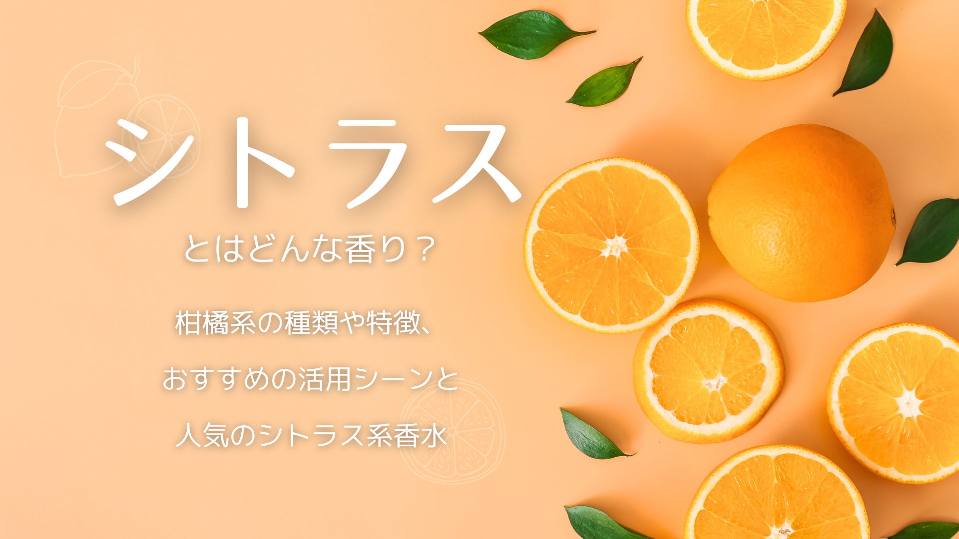 シトラス と は