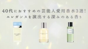 2026年最新】芸能人愛用香水25選！20代〜50代の年代別・性別おすすめ 