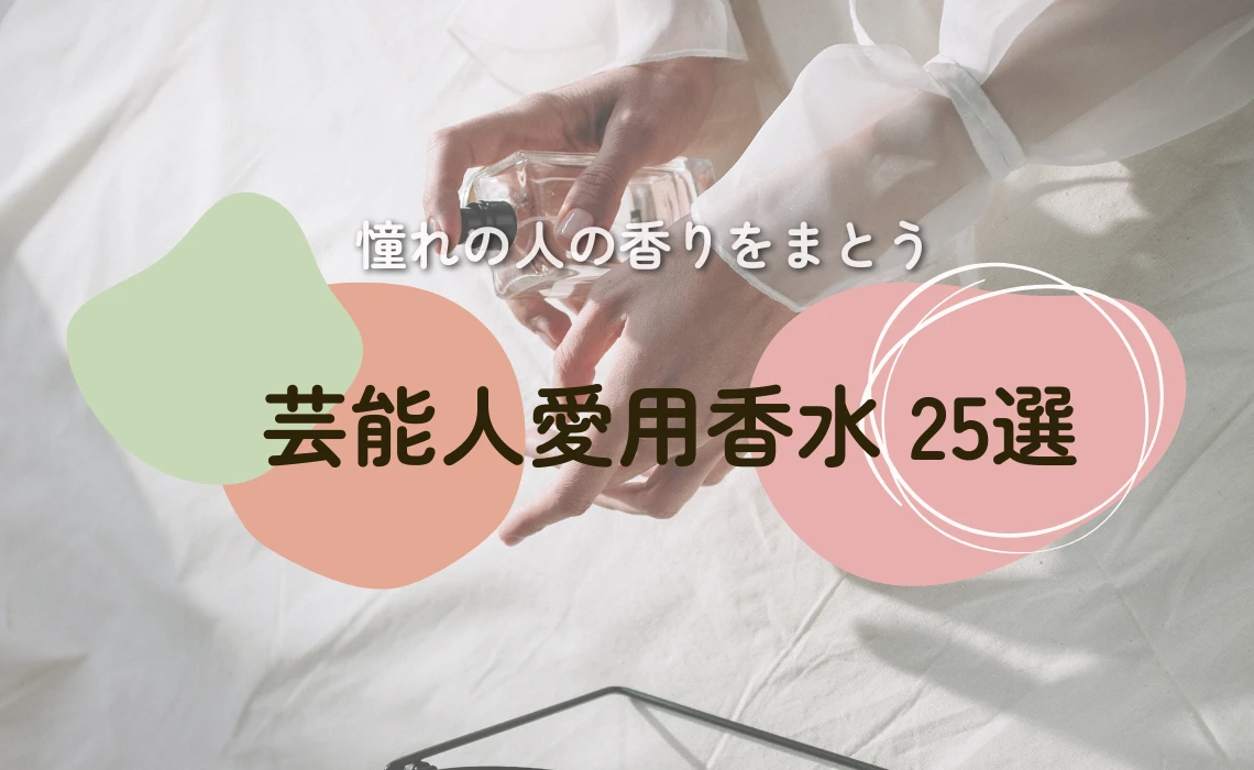 2026年最新】芸能人愛用香水25選！20代〜50代の年代別・性別おすすめ