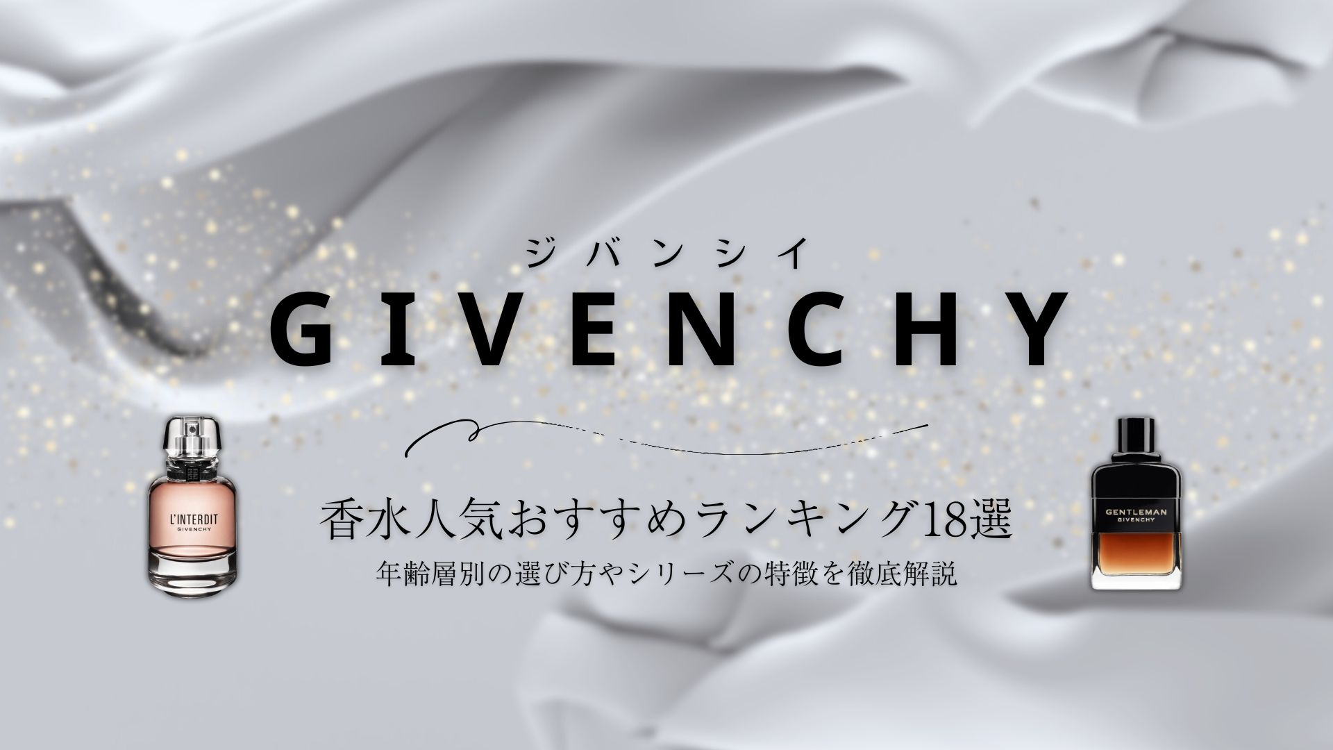 ジバンシイ（GIVENCHY）の香水人気おすすめランキング18選！年齢層別の 