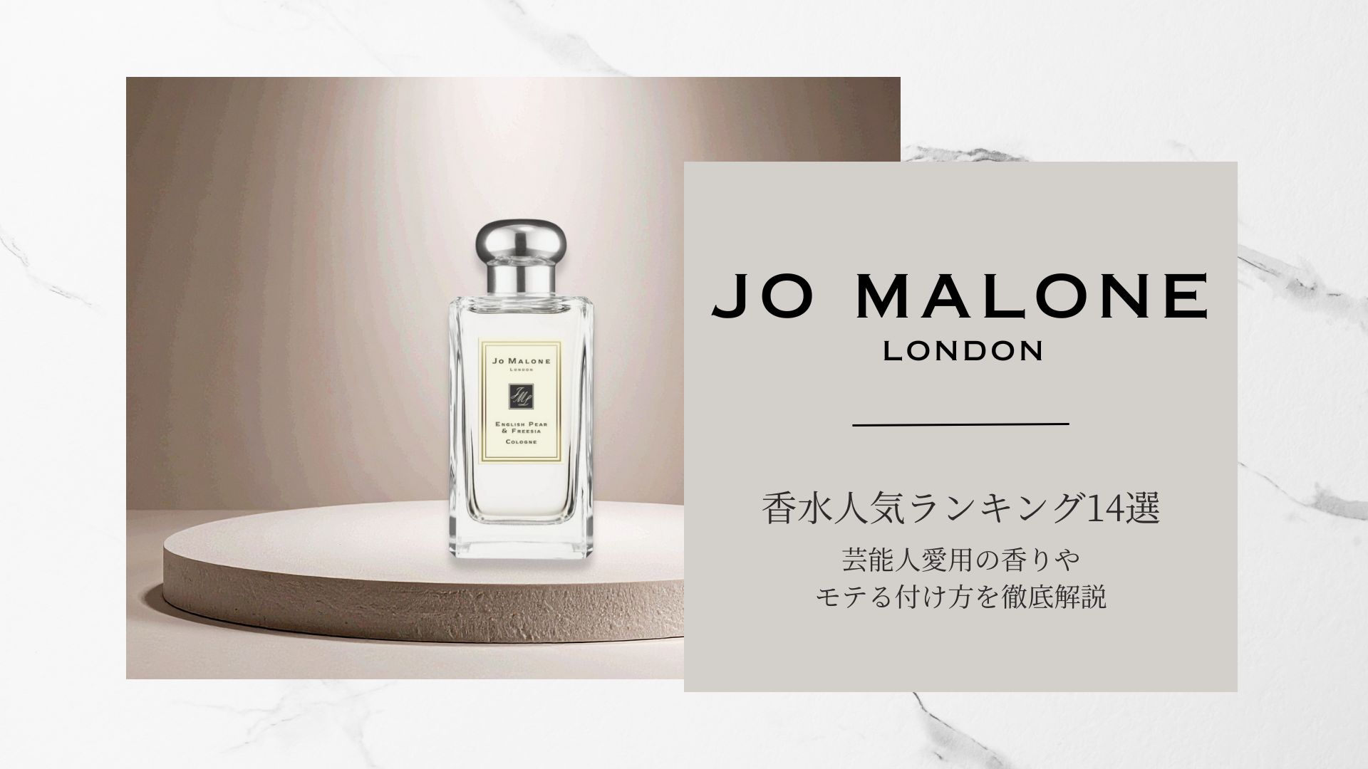 ジョーマローン（Jo Malone）の香水人気ランキング14選！芸能人愛用の 