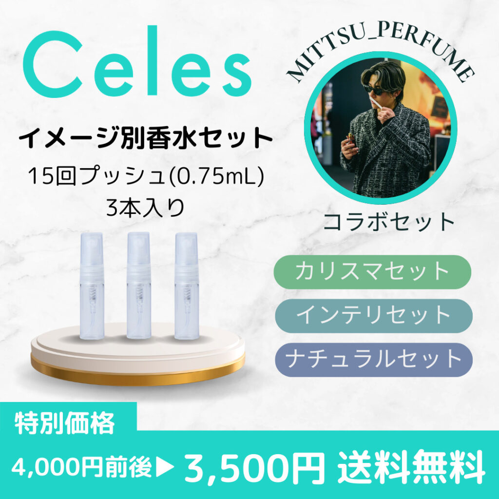 1500種類以上の香水を0円からお試し / 公式 | Celes (セレス)