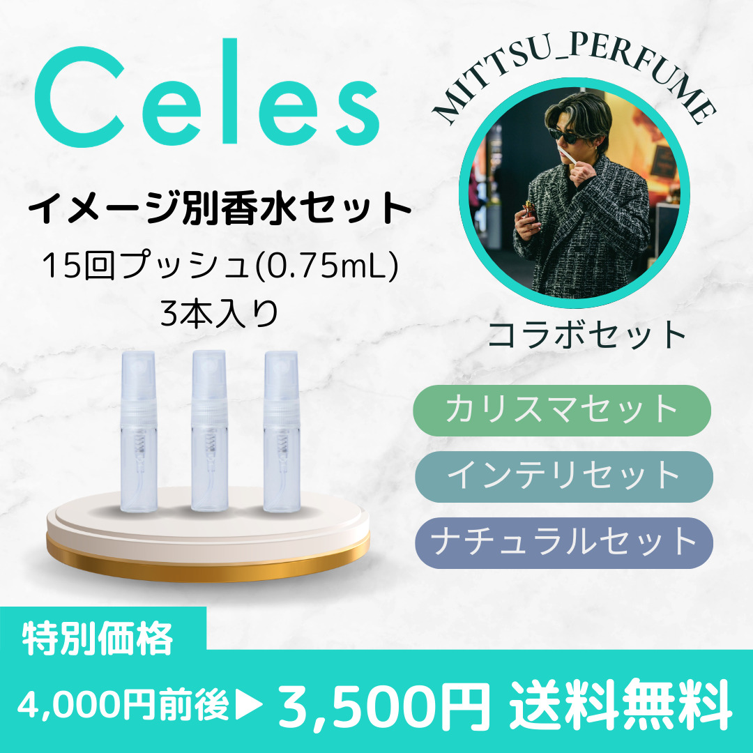 Celes (セレス) | 【Celes×ミッツコラボ】イメージ別香水セット