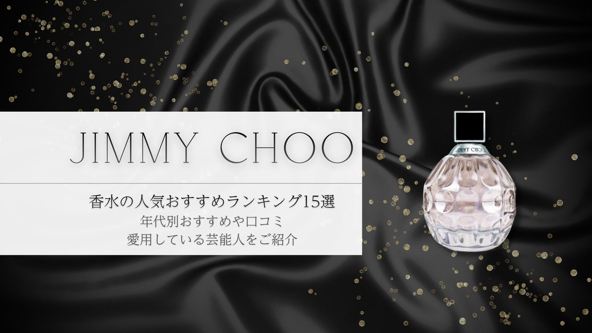 ジミー チュウ（JIMMY CHOO）香水の人気おすすめランキング15選！年代 