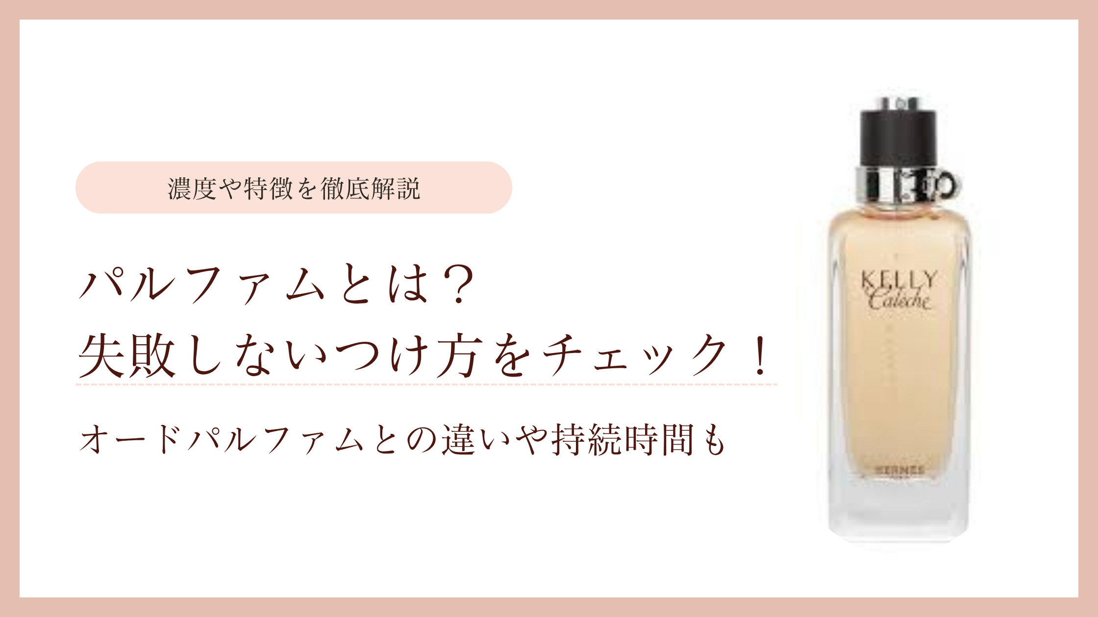 パルファムとは？失敗しないつけ方をチェック！オードパルファムとの 