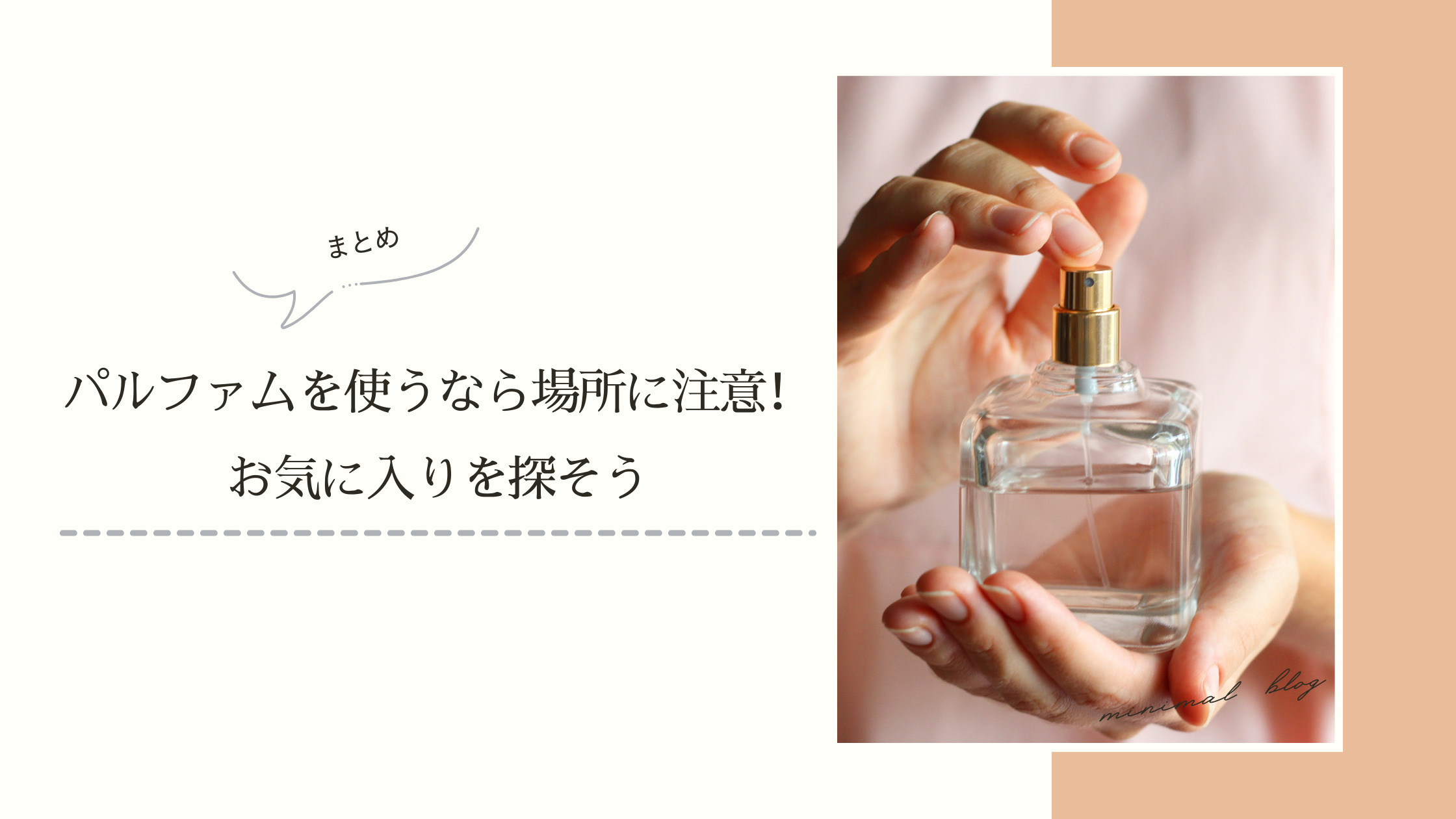 パルファムとは？失敗しないつけ方をチェック！オードパルファムとの 