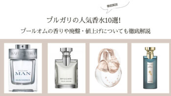 ブルガリの人気香水10選！プールオムの香りや廃盤・値上げについても 