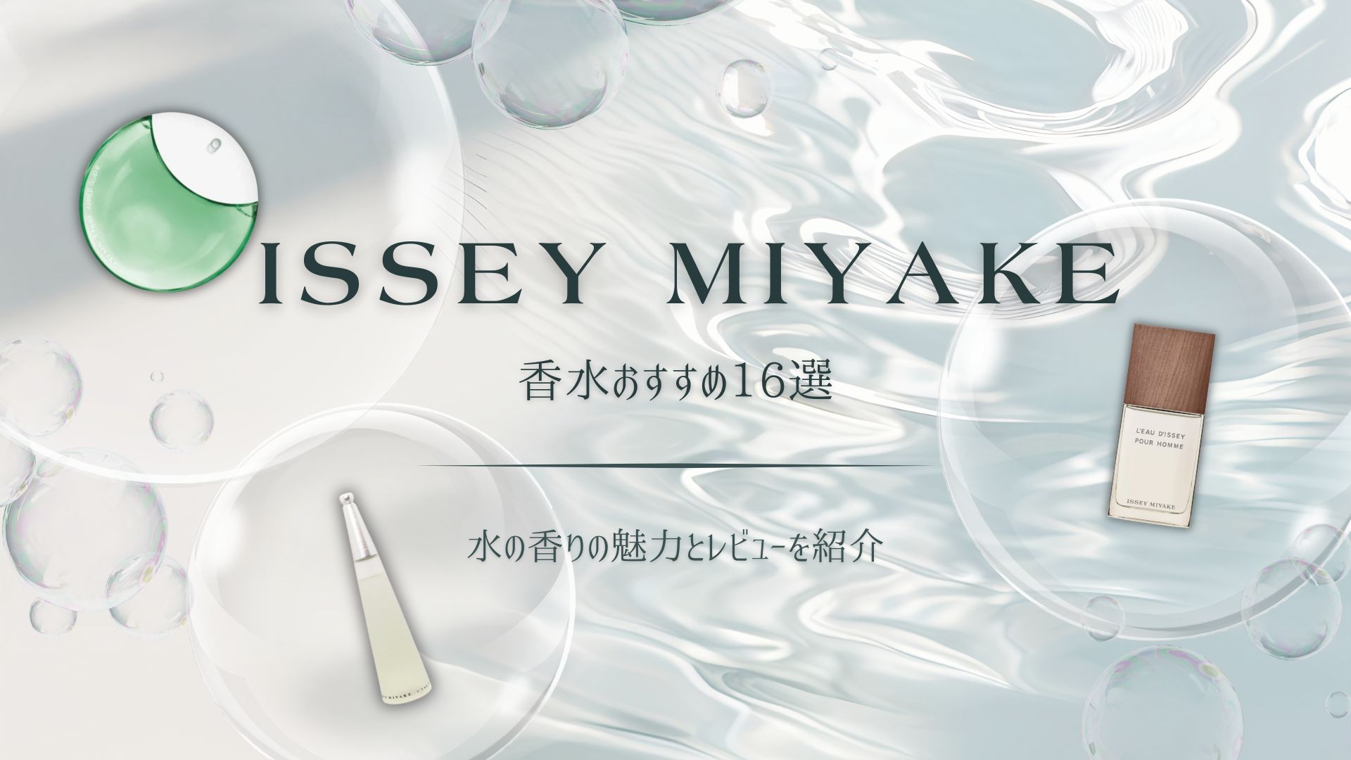 イッセイ ミヤケ（ISSEY MIYAKE）の香水おすすめ16選！水の香りの魅力 