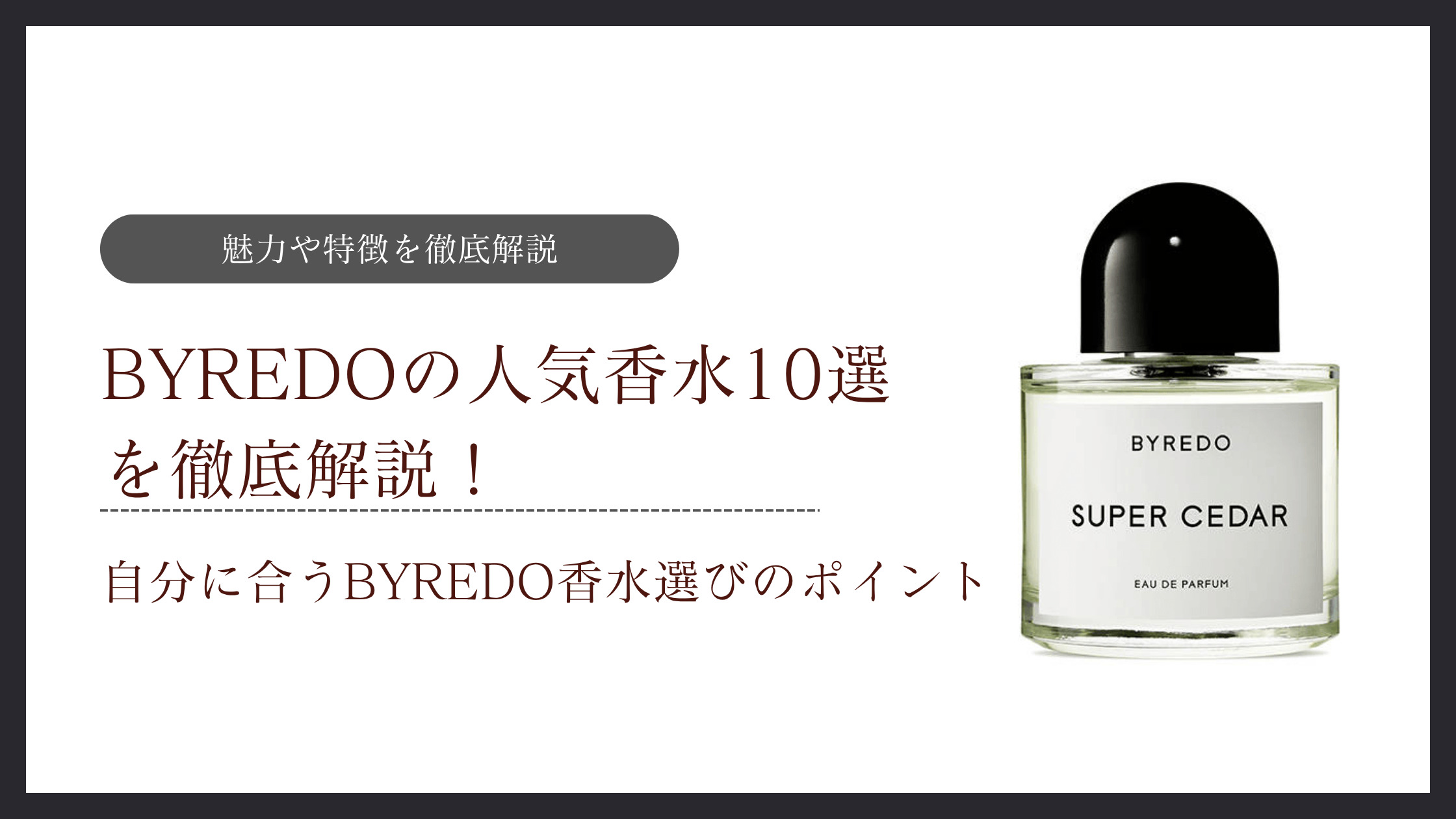 BYREDOの人気香水10選を徹底解説！自分に合うBYREDO香水選びのポイント 