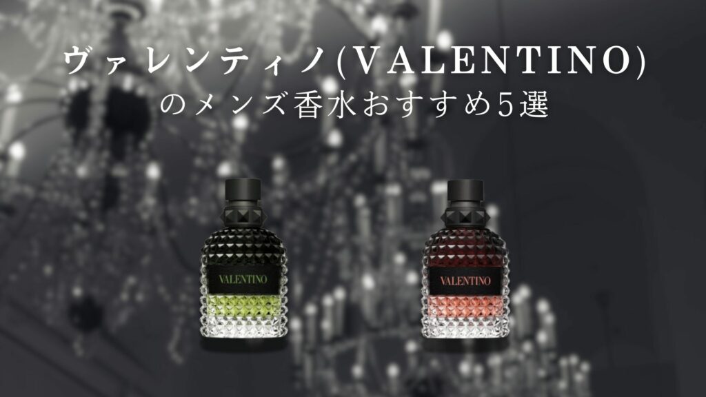VALENTINO 100ml 香水　メンズ　男性用 ヴァレンティノ(VALENTINO)の香水おすすめランキング！男女の人気の