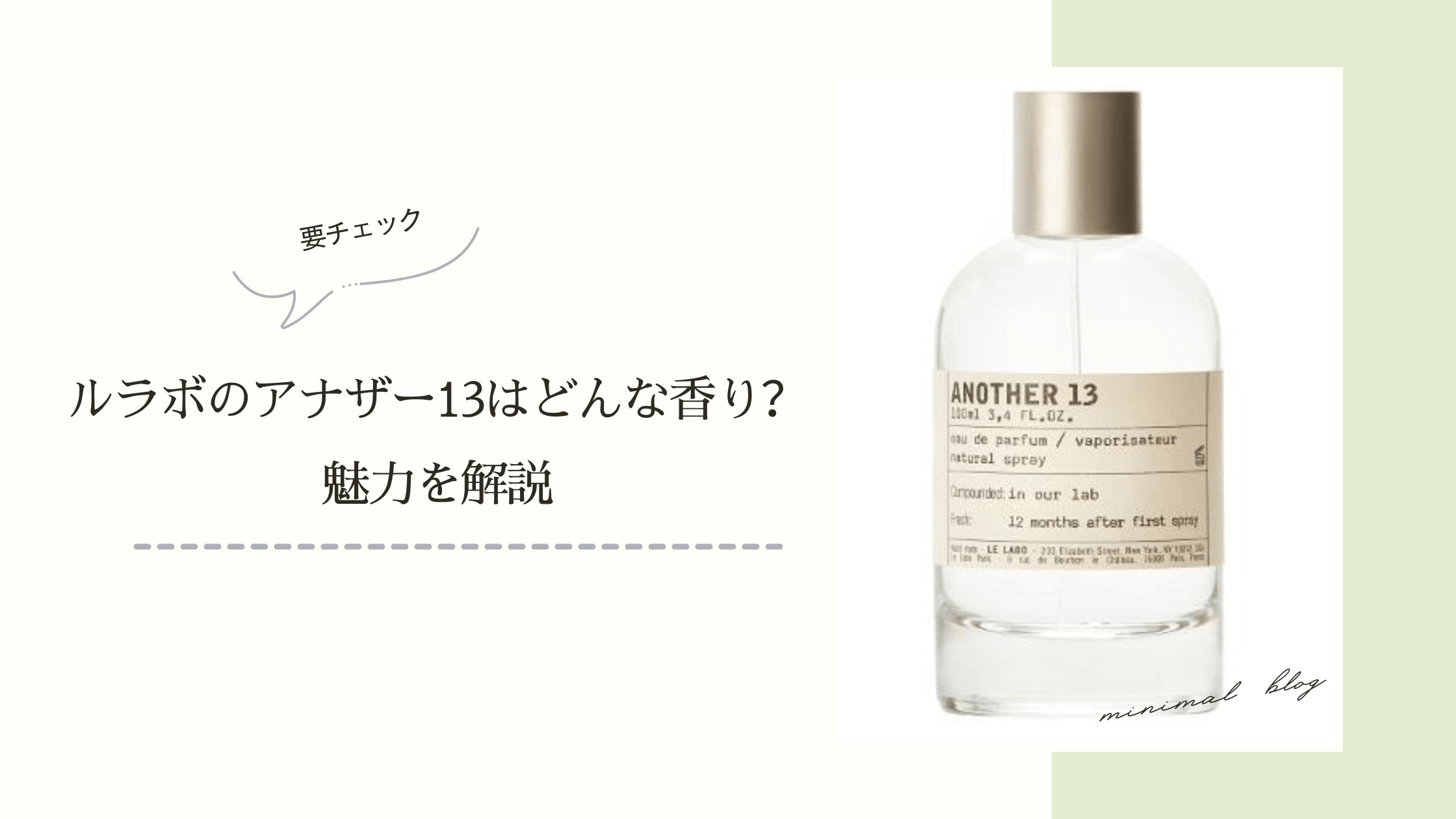 ルラボのアナザー13はどんな香り？魅力や安く試せる方法も紹介 – セレス