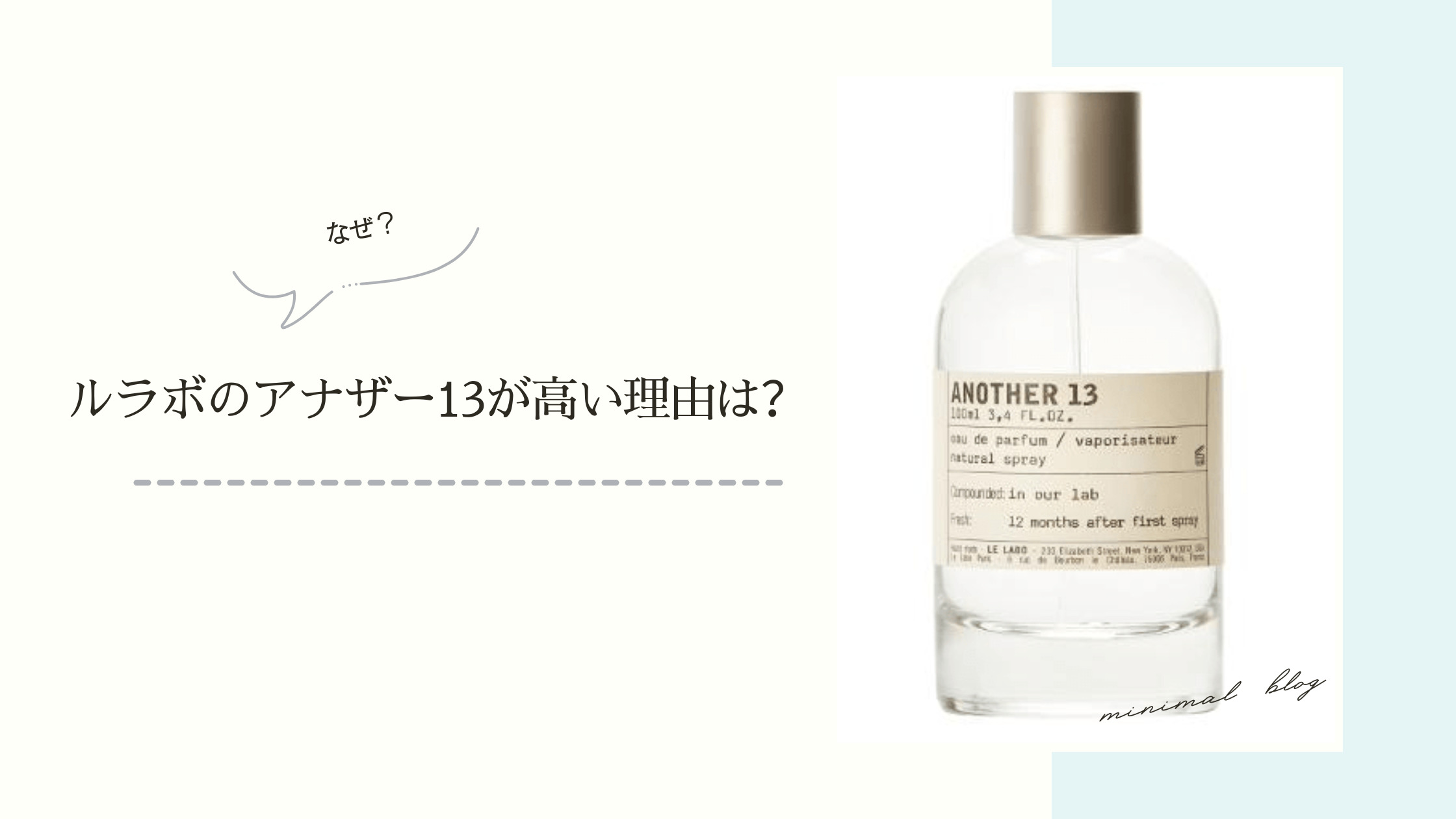 ルラボのアナザー13はどんな香り？魅力や安く試せる方法も紹介 – セレス
