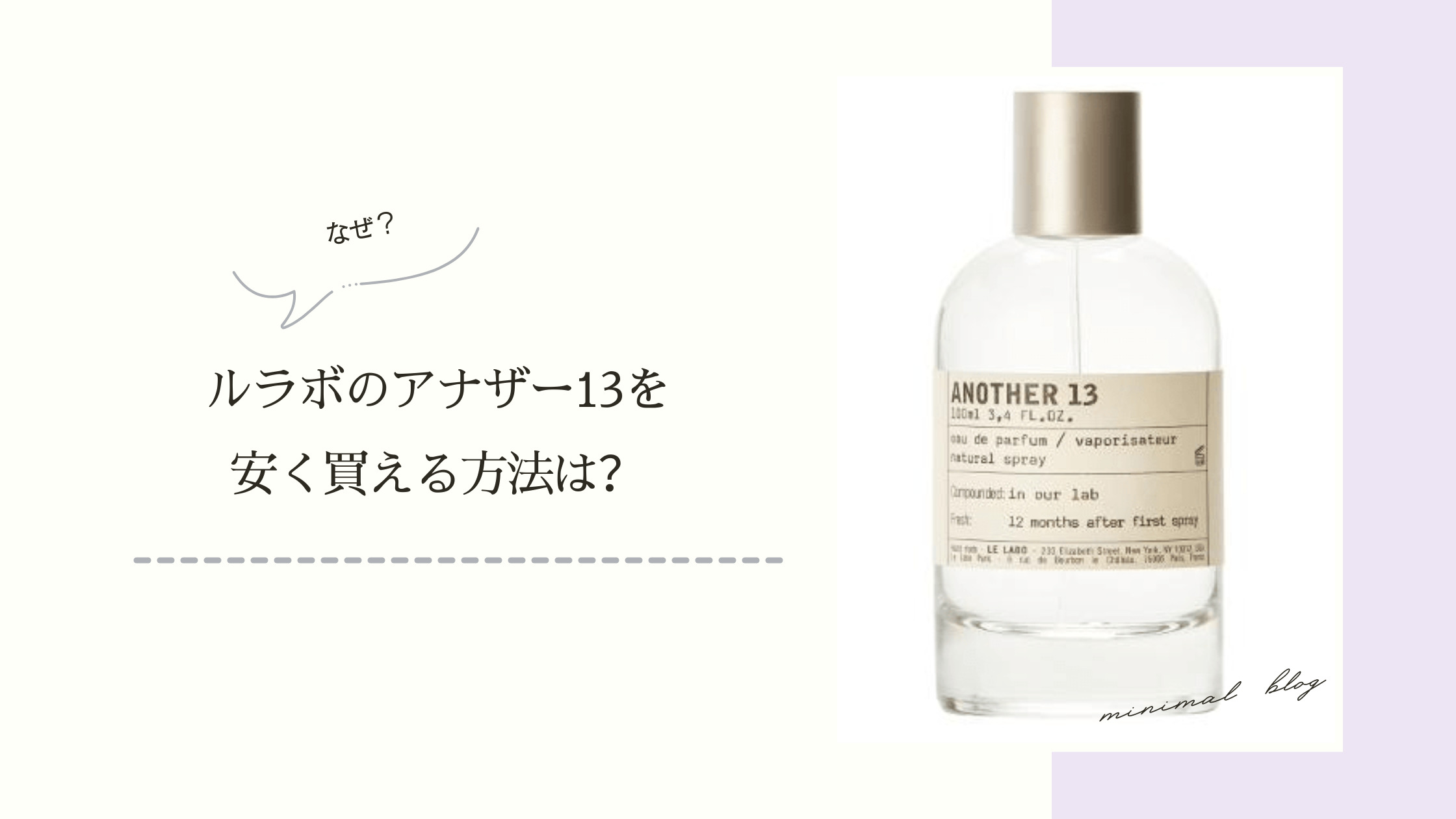 ルラボのアナザー13はどんな香り？魅力や安く試せる方法も紹介 – セレス
