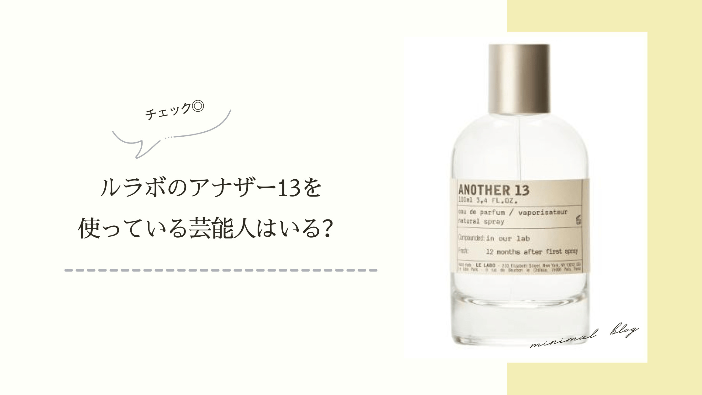 ルラボのアナザー13はどんな香り？魅力や安く試せる方法も紹介 – セレス