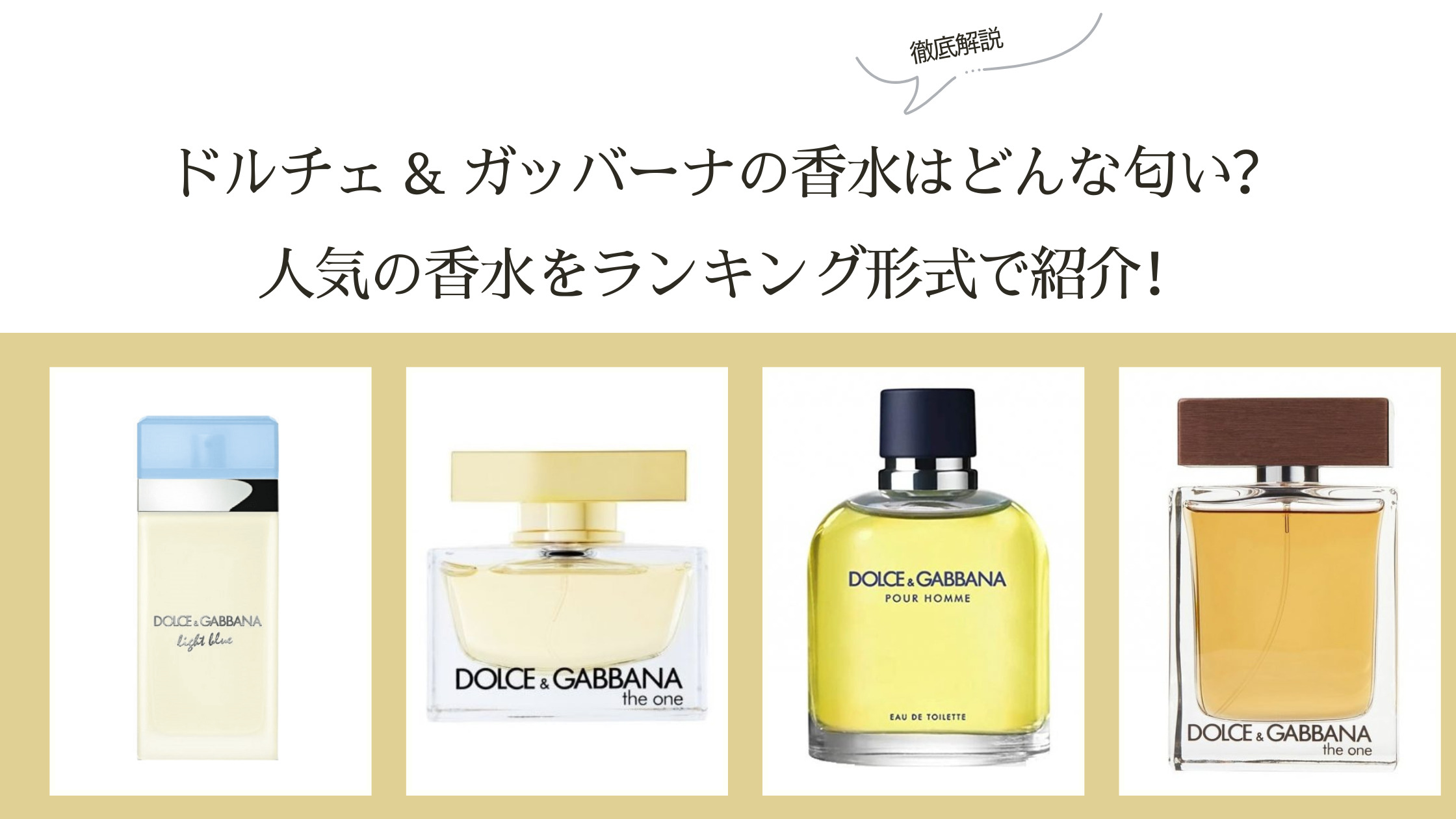 ドルチェ & ガッバーナの香水はどんな匂い？人気の香水をランキング 