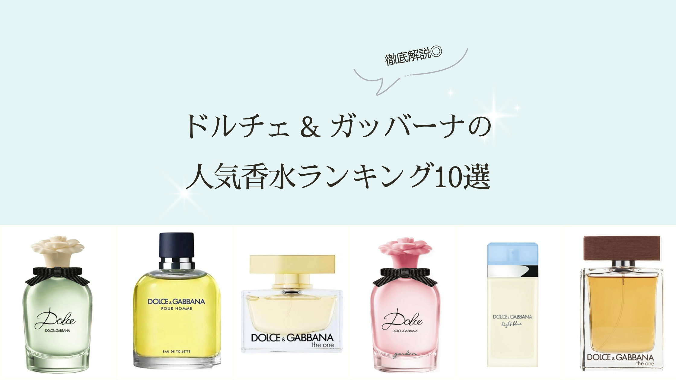 ドルチェ & ガッバーナの香水はどんな匂い？人気の香水をランキング 