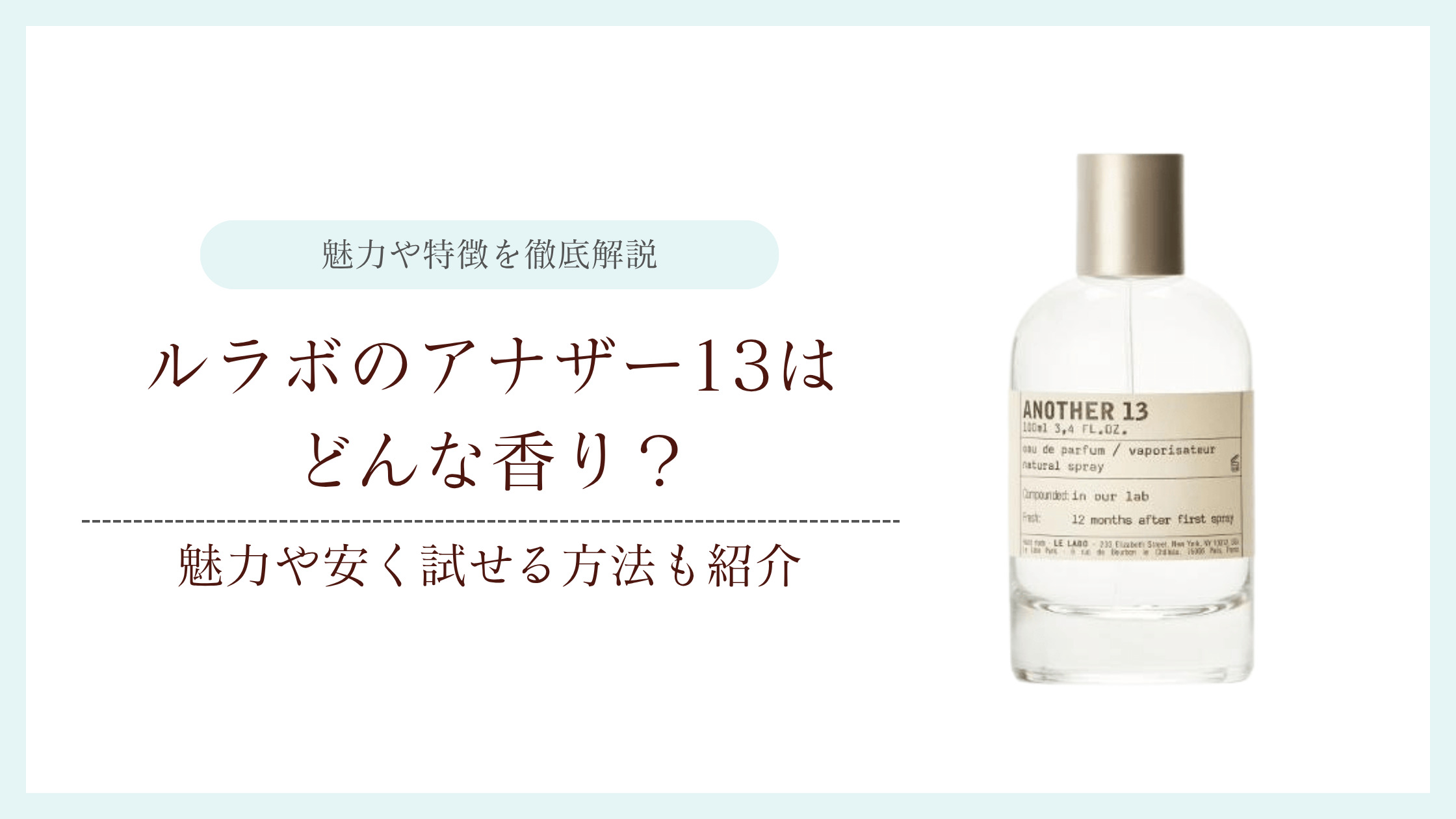 ルラボのアナザー13はどんな香り？魅力や安く試せる方法も紹介 – セレス