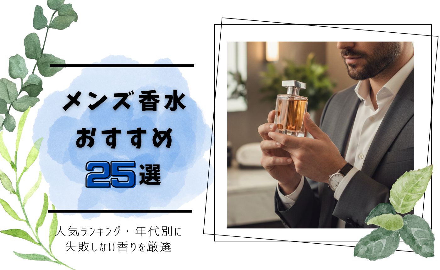 メンズ香水おすすめ25選｜人気ランキング・年代別に失敗しない香りを