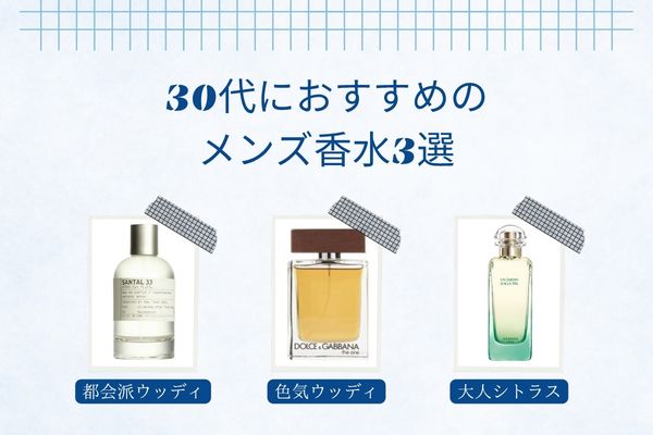 メンズ香水おすすめ25選｜人気ランキング・年代別に失敗しない香りを