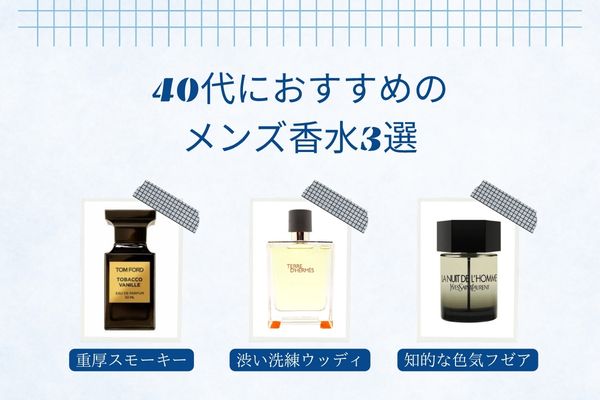 メンズ香水おすすめ25選｜人気ランキング・年代別に失敗しない香りを