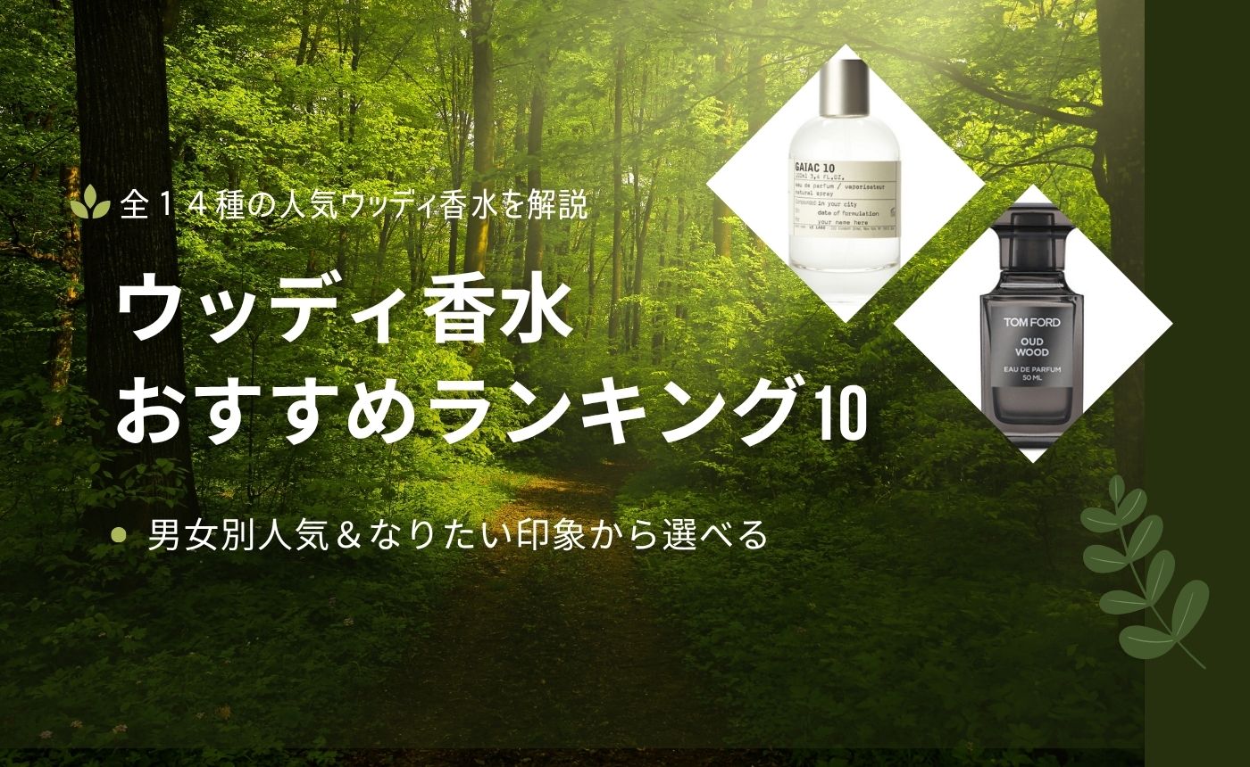 ウッディー 最近の香水は高い ウッディ香水おすすめランキング10｜男女別人気＆なりたい印象から